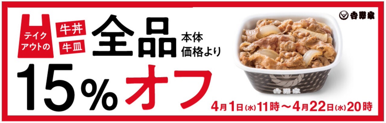 【吉野家】テイクアウト牛丼・牛皿15%オフキャンペーンを実施（4/1〜22）