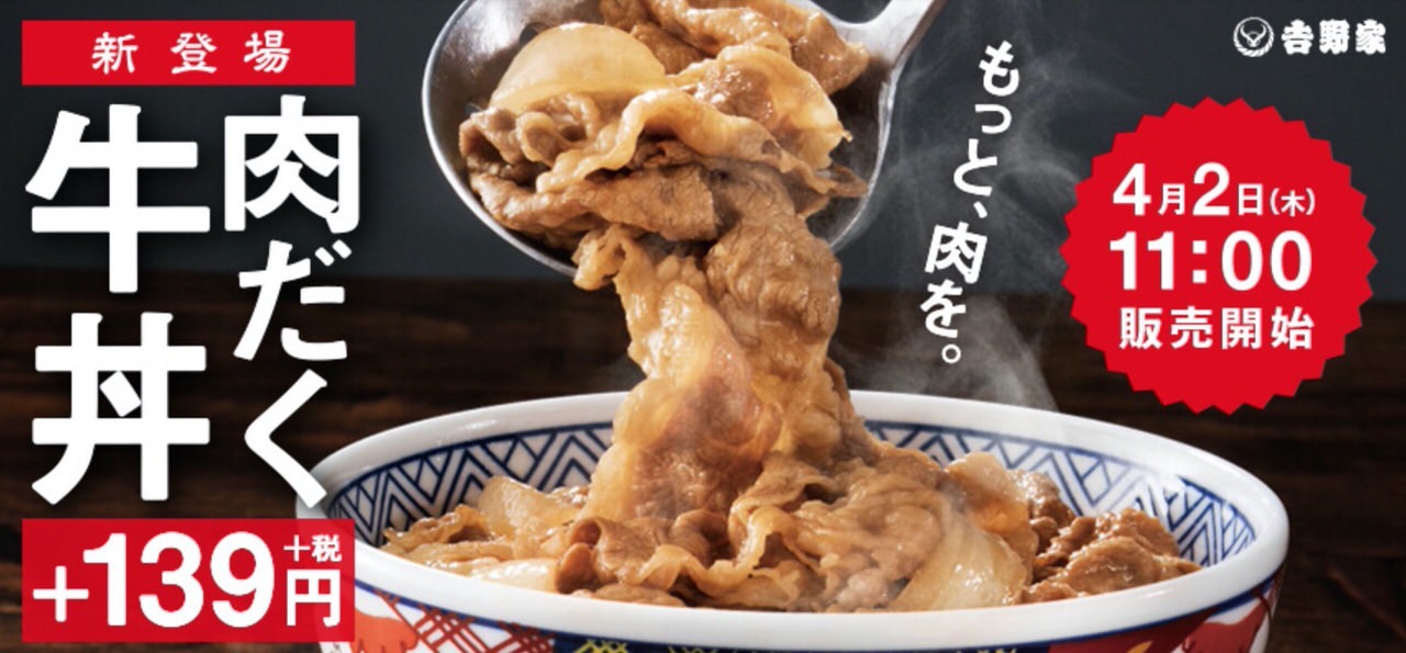 【吉野家】具が1.5倍の肉多め「肉だく牛丼」+139円で発売へ