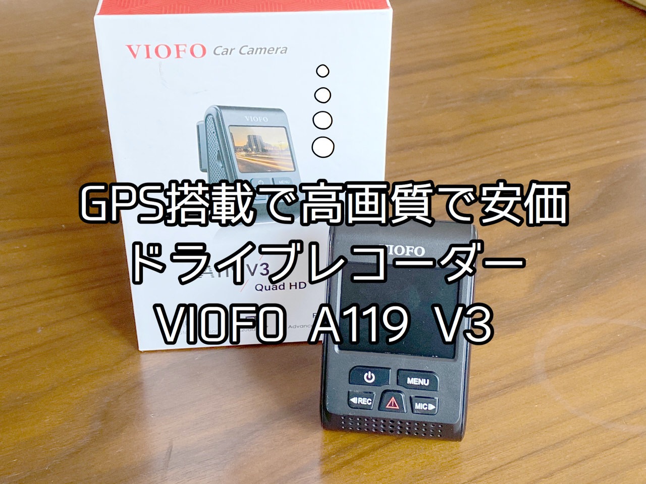 コンパクト＆高画質で安価！初めてのドライブレコーダーにぴったりだった「VIOFO A119 V3」 #提供