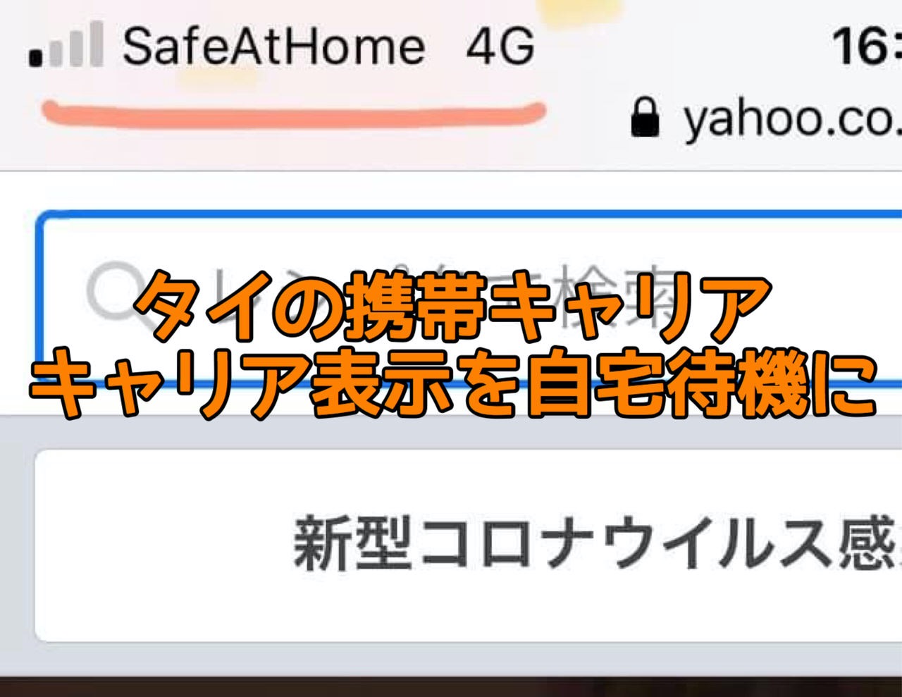 タイのスマホのキャリア表示が自宅待機を推奨するため「SafeAtHome」に