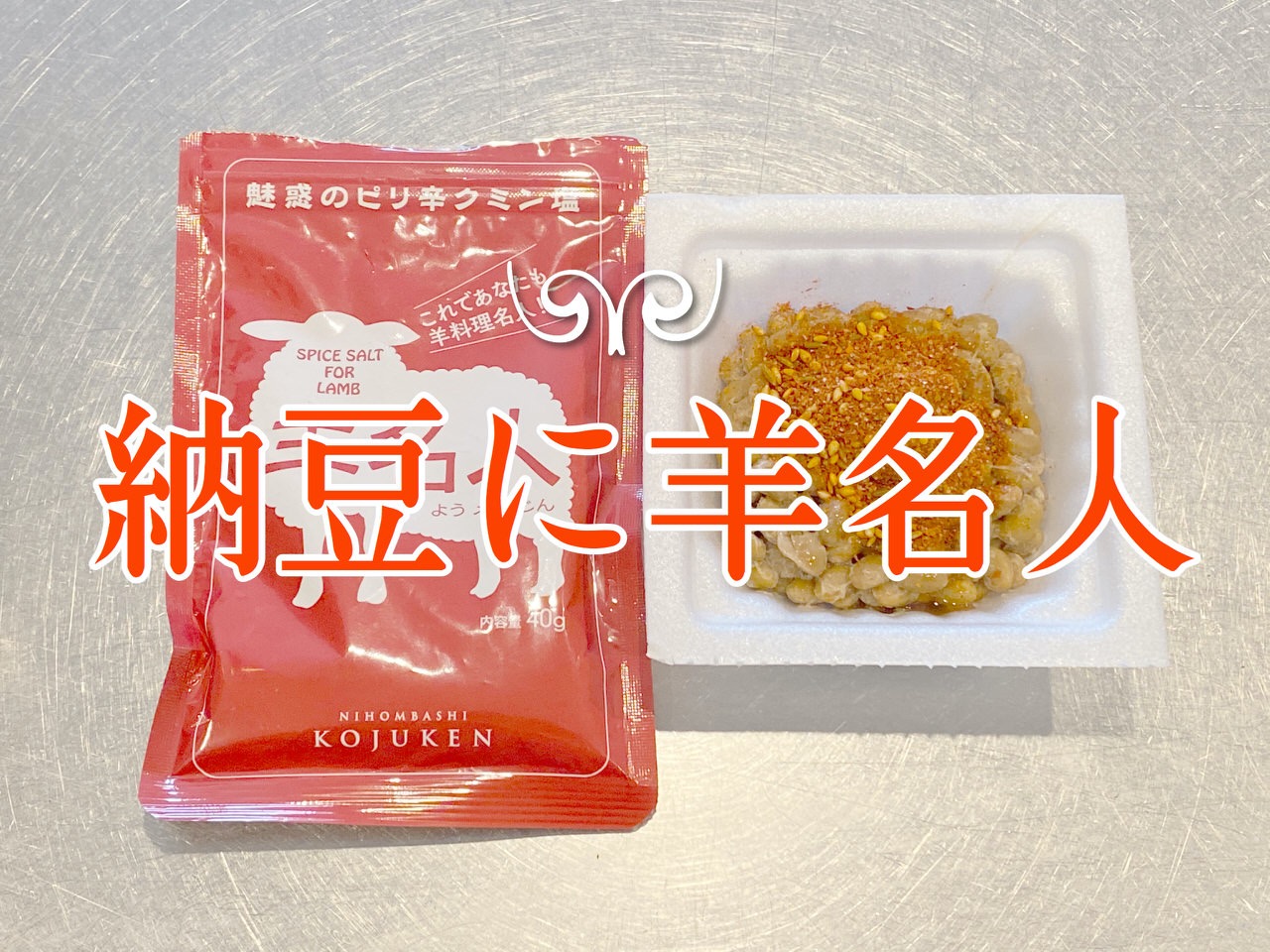 納豆にピリ辛クミン塩「羊名人」をたっぷり入れて食べてみた