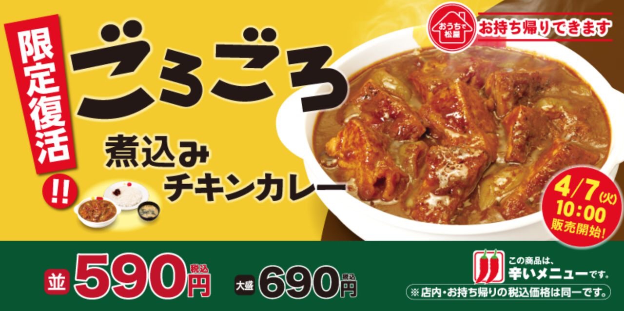 【松屋】「ごろごろ煮込みチキンカレー」が4月7日より限定復活！