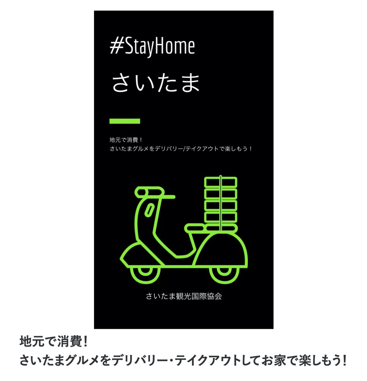 さいたま市内でテイクアウト・デリバリーしている飲食店を探すことができる「#StayHomeさいたま」