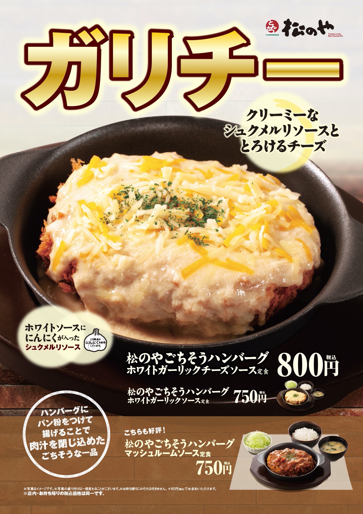 【松のや】シュクメルリソースで食べるハンバーグ「ごちそうハンバーグホワイトガーリックソース定食」発売へ