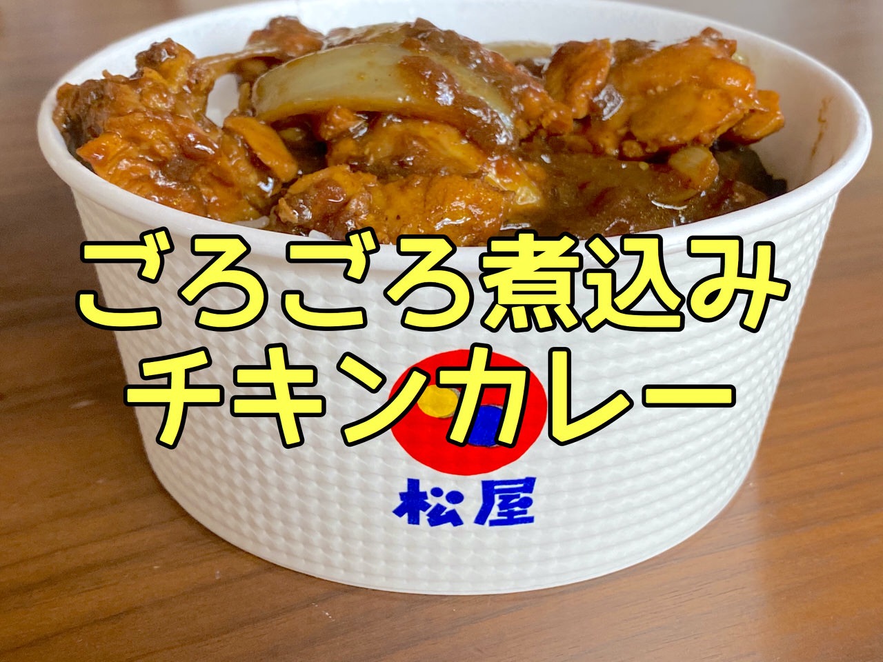 【松屋】「ごろごろ煮込みチキンカレー」をテイクアウトして食べてみた！【限定復活】