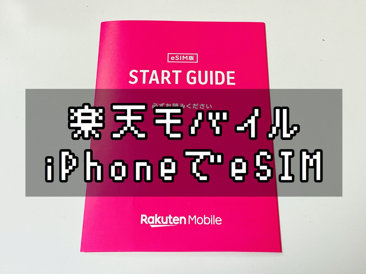 【楽天モバイル】届いたのでiPhone 11でeSIM設定を試してみる