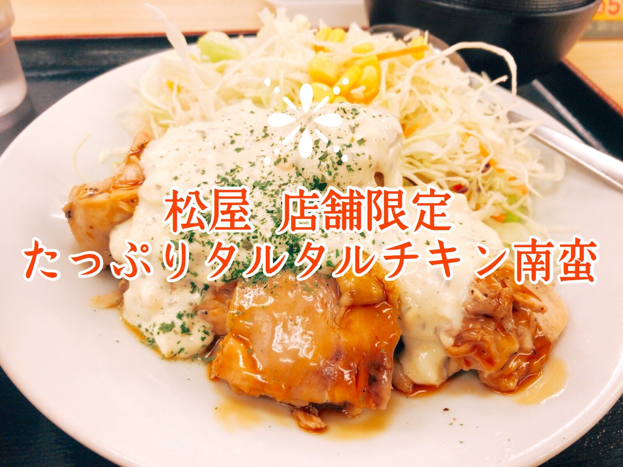 【松屋】たっぷりタルタルの店舗限定メニュー「チキン南蛮焼き定食」食べてみた