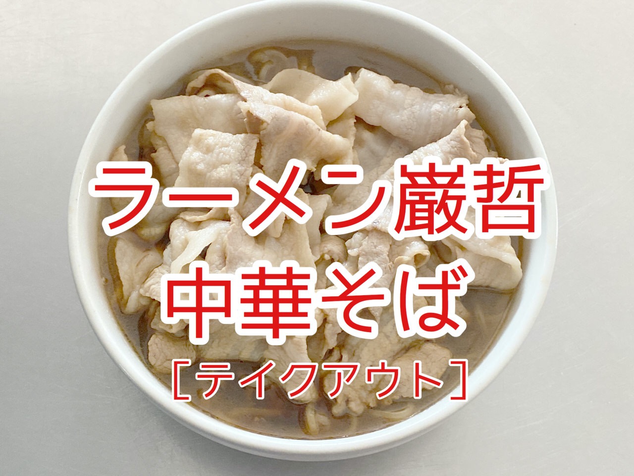 【テイクアウト】西早稲田の名店「ラーメン巌哲」の中華そばで肉てんこもりの肉そばを作る！