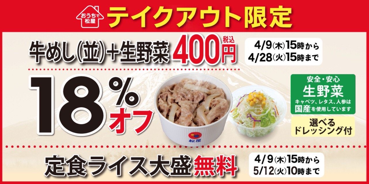 【松屋】テイクアウト限定「プレミアム牛めし＋生野菜が18%オフの400円」キャンペーン開催中（5/12まで）