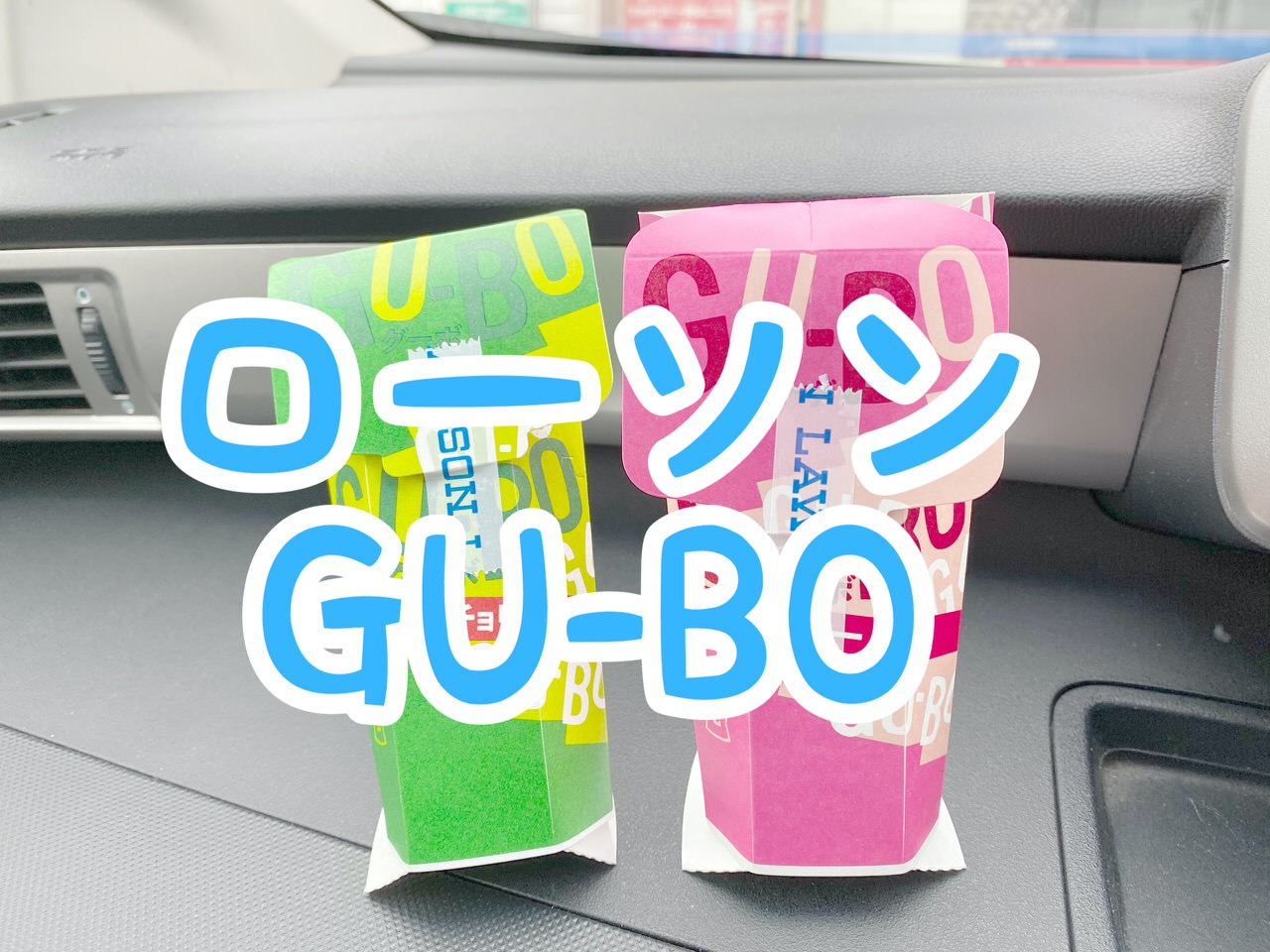 【ローソン】外サク中ゴロ！小腹が空いた時に手軽に食べられて130円「GU-BO（グーボ）」