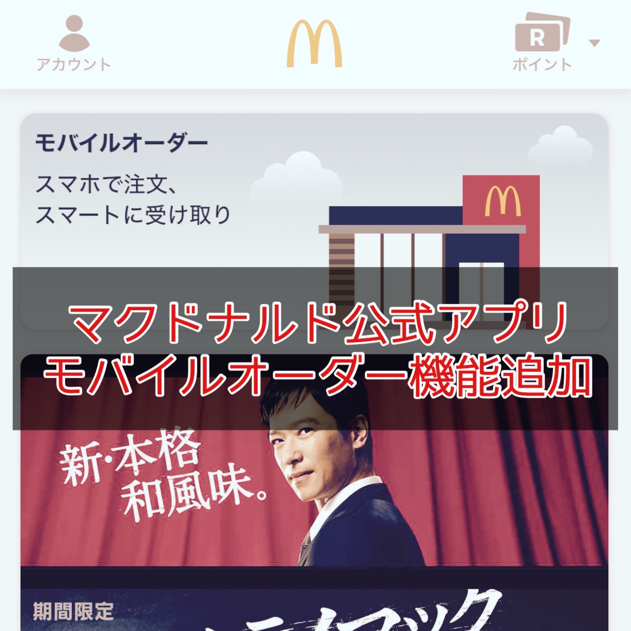 【マクドナルド】公式アプリにモバイルオーダー機能を追加