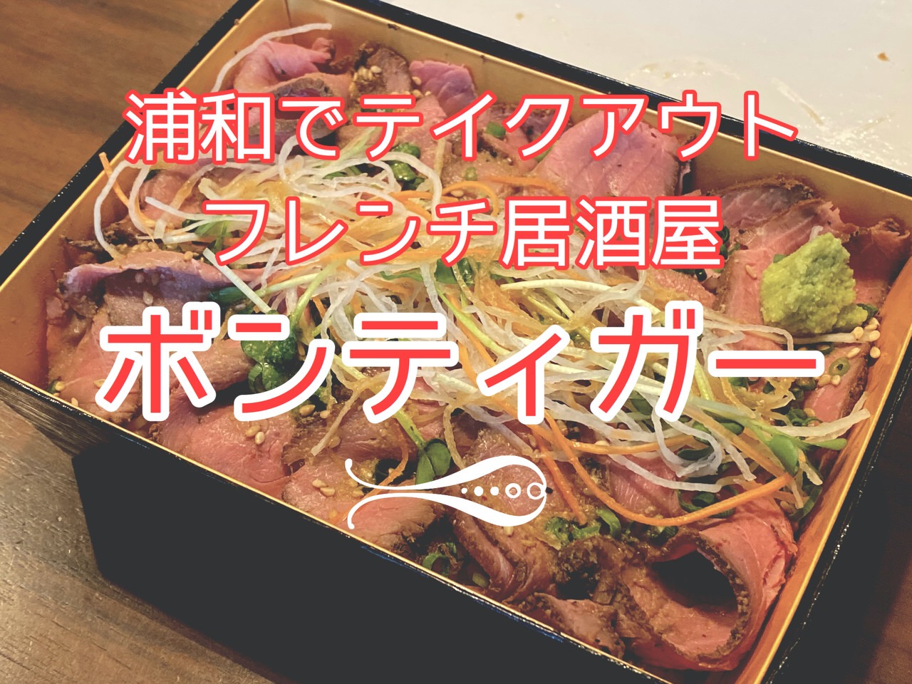 【テイクアウト】フレンチ居酒屋「ボンティガー」のフレンチ創作弁当はワインを呑みながら