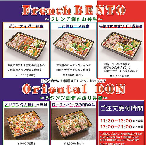 【テイクアウト】「ボンティガー」弁当 1