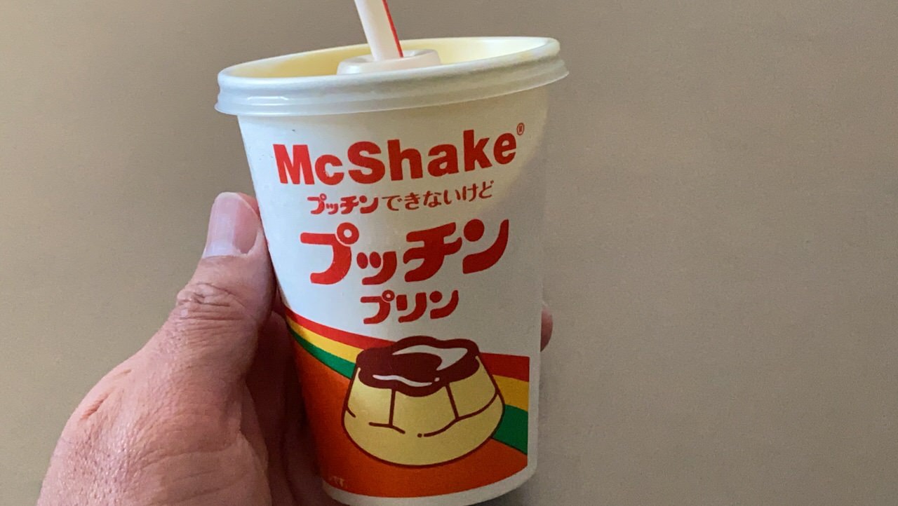 【マクドナルド】「マックシェイク プッチンプリン」早くもちょい足しカラメルソースは売り切れ！