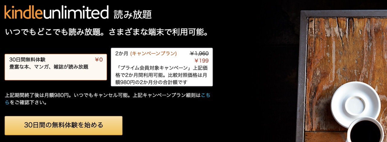 【Kindle Unlimited】Kindle本読み放題が2ヶ月1,960円のところ199円になるキャンペーン実施中