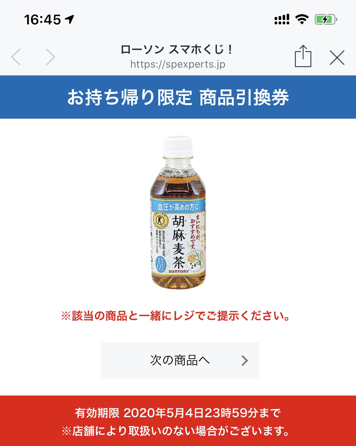 【ローソン】「スマホくじ」8