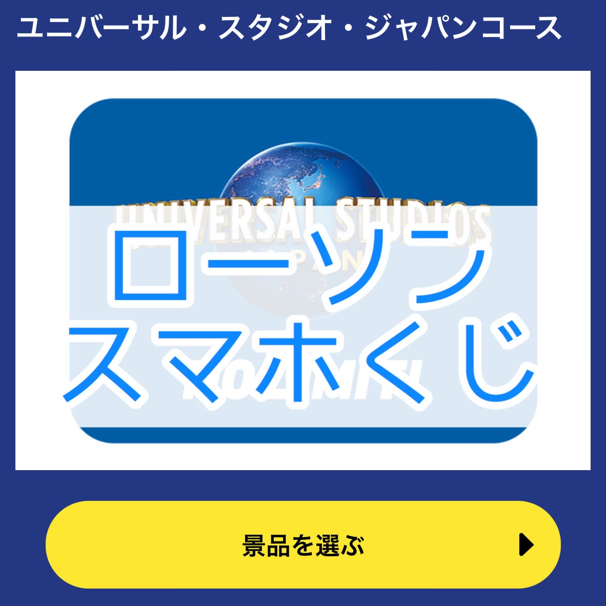 【ローソン】700円以上の購入で引ける箱のスピードくじが「スマホくじ」になってた！