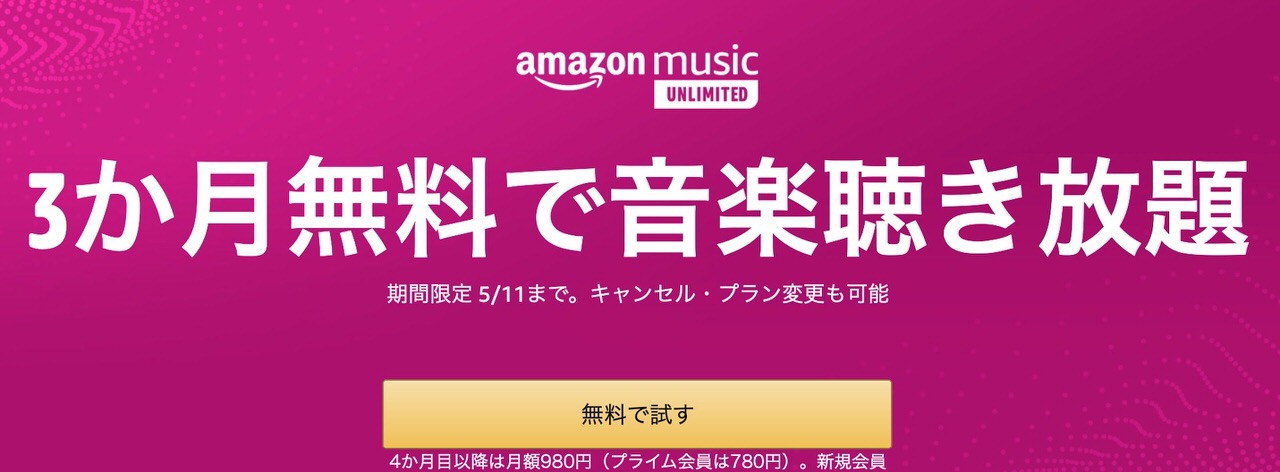 【Amazon Music Unlimited】新規登録ユーザー向けに「3か月無料キャンペーン」実施中（5/11まで）