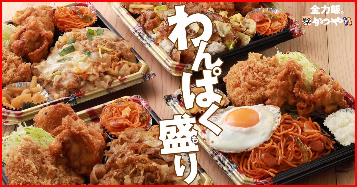 【かつや】お弁当なのかおかず盛り合わせなのかわからないボリューム感の「全力飯弁当」を4/20より発売開始