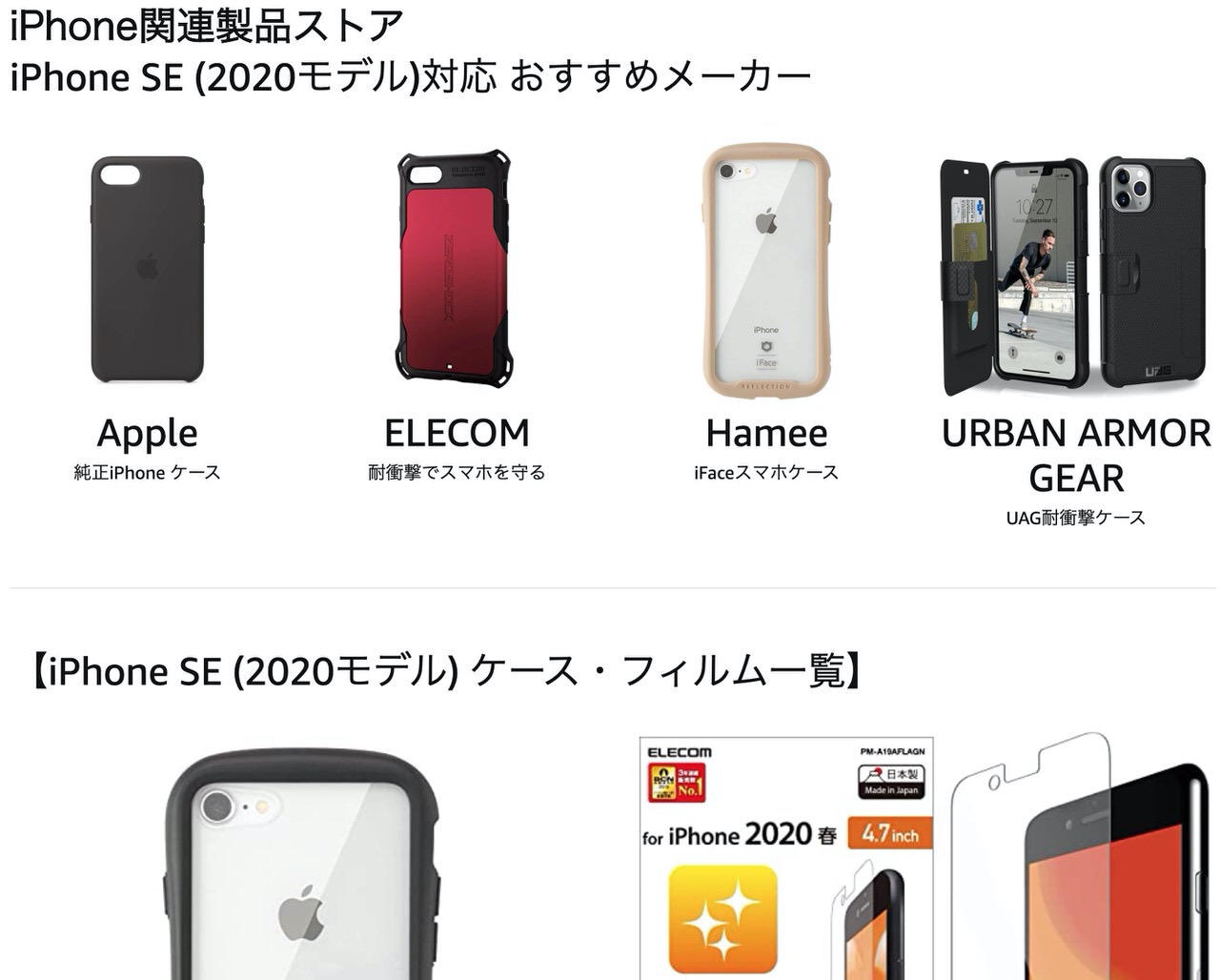 Amazon「iPhone関連製品ストア」新しいiPhone SE向けケースやフィルムが登場