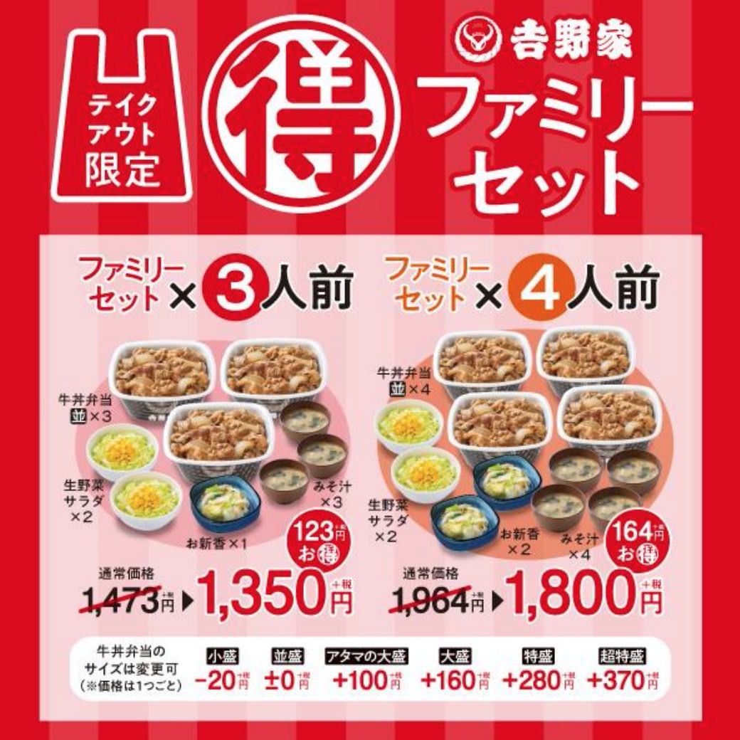 【吉野家】牛丼・味噌汁など4人前で1,800円「テイクアウト限定ファミリーセット」4/23発売開始