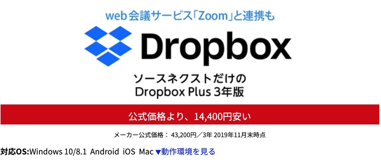 「Dropbox Plus 3年版」メーカー公式価格より14,400円も安い28,800円でソースネクストが販売中（4/30まで）