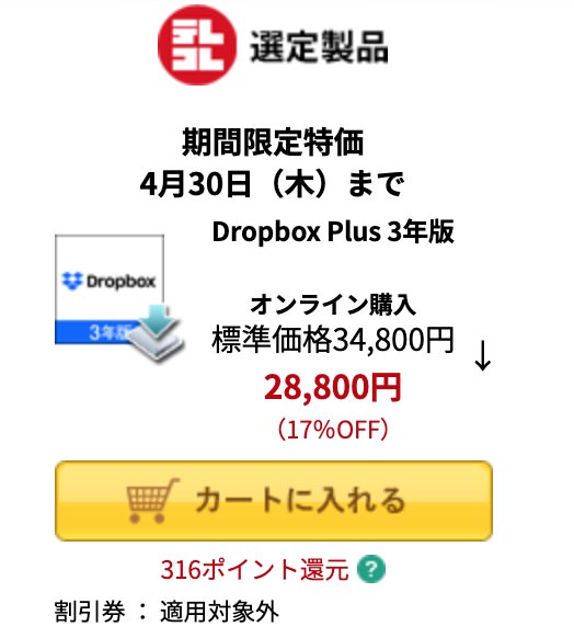 「Dropbox Plus 3年版」メーカー公式価格より14,400円も安い28,800円でソースネクストが販売中（4/30まで）