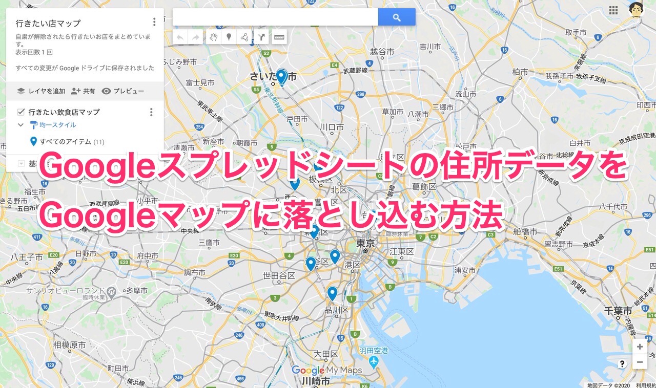 Googleスプレッドシートの住所データをGoogleマップに落とし込む方法