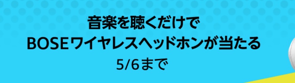 Amazon Musicで音楽を聴くだけでBOSEワイヤレスヘッドホンが当たるキャンペーン実施中（5/6まで）