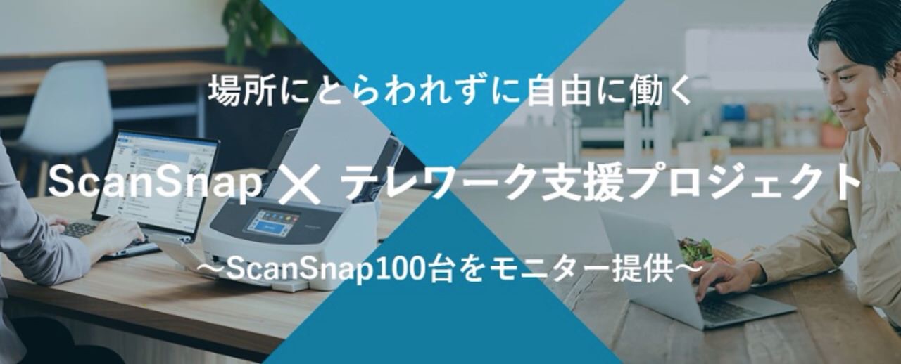 PFU、新型コロナウイルス対策支援としてScanSnap 100台をモニター提供する「ScanSnap✕テレワーク支援プロジェクト」