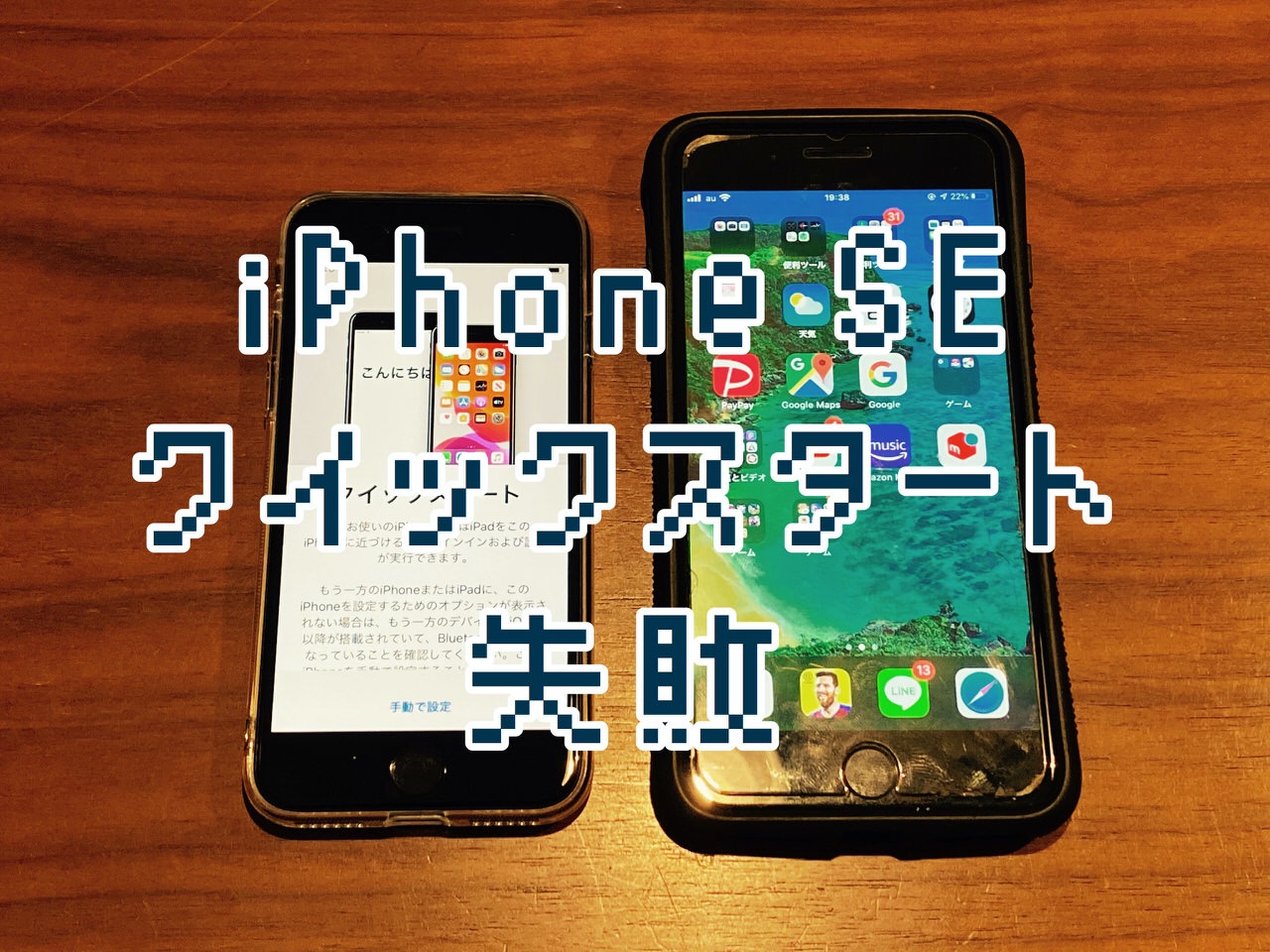 「iPhone SE」が届きサクッとiPhone 7 Plusから機種変更しようとしたらできない！クイックスタートに失敗した話