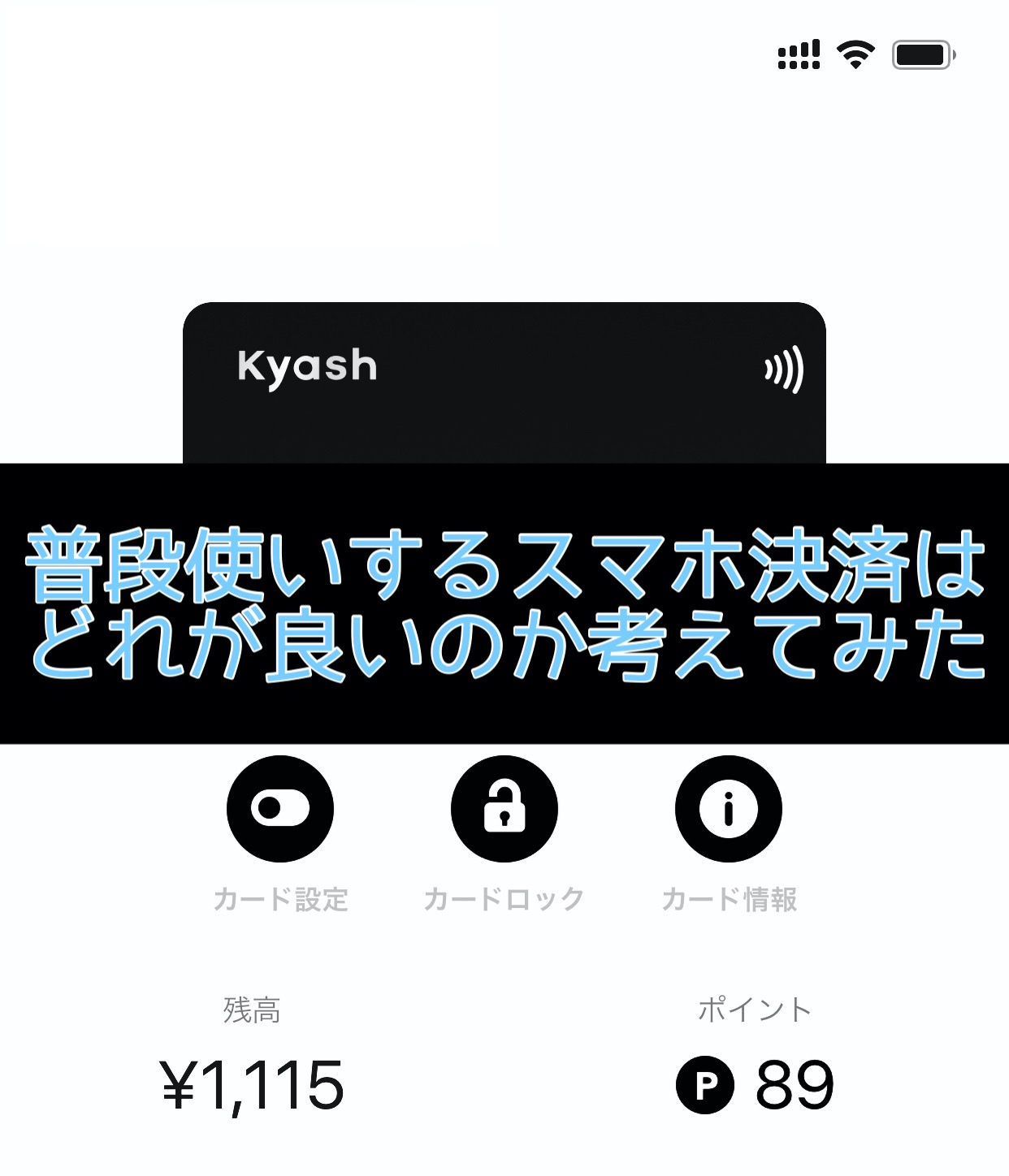 普段遣いするスマホ決済はどれが良いのか考えてみた【LINE Pay・PayPay・楽天Pay・Kyash】