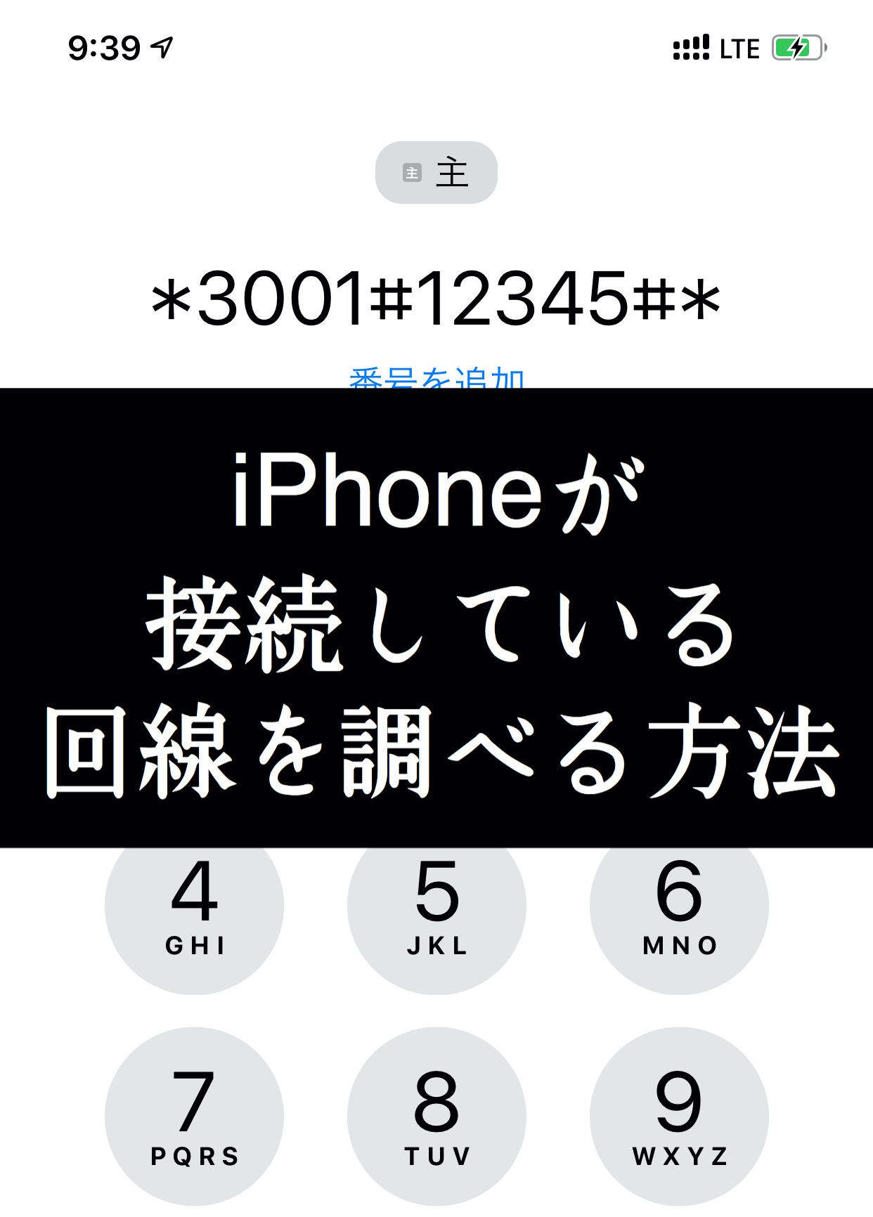 【iPhone Tips】モバイルデータ通信で接続している回線を調べる方法