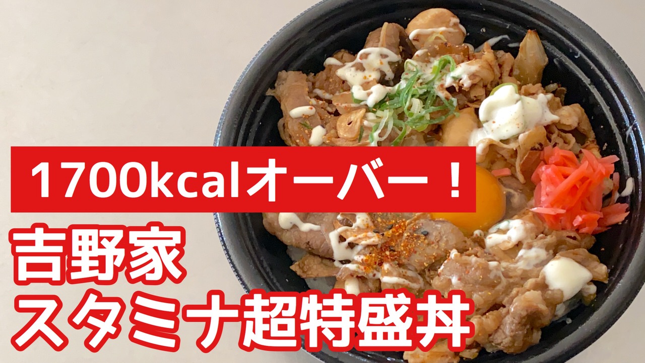 「スタミナ超特盛丼」牛・豚・鶏の肉3種盛で1,700kcalオーバー！吉野家史上最大ボリュームは覚悟して食べよう！