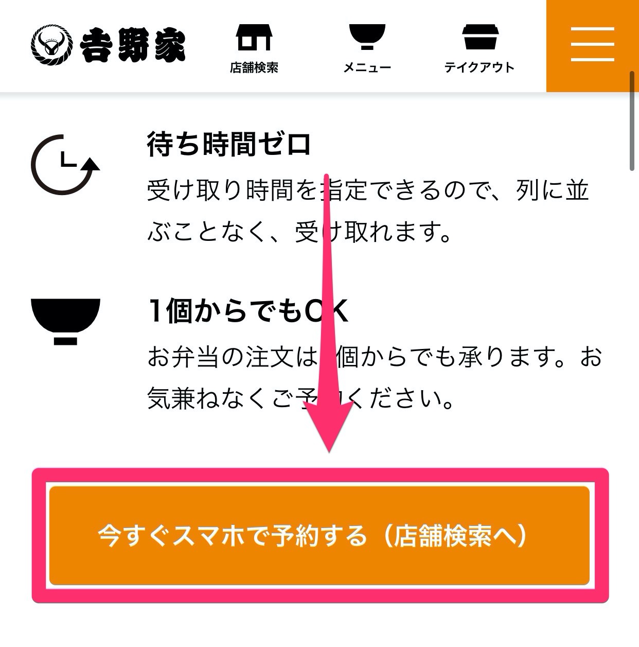 【吉野家】スマホでテイクアウト予約する方法 3