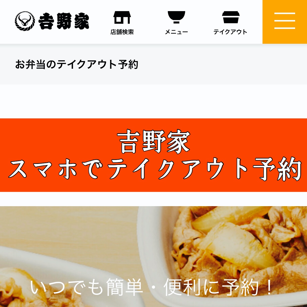 【吉野家】スマホでテイクアウト予約する方法