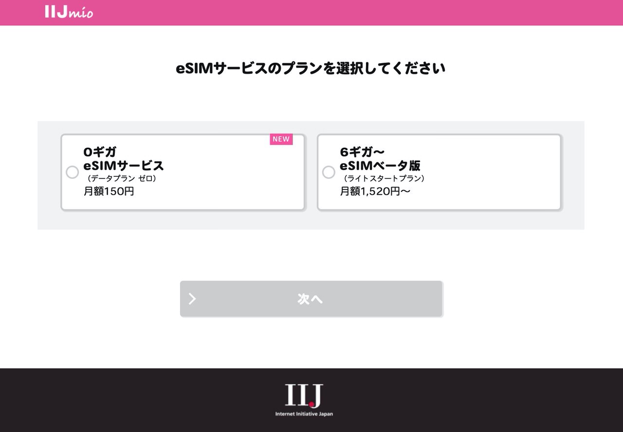 【IIJmio】「eSIMサービス」申込方法 1