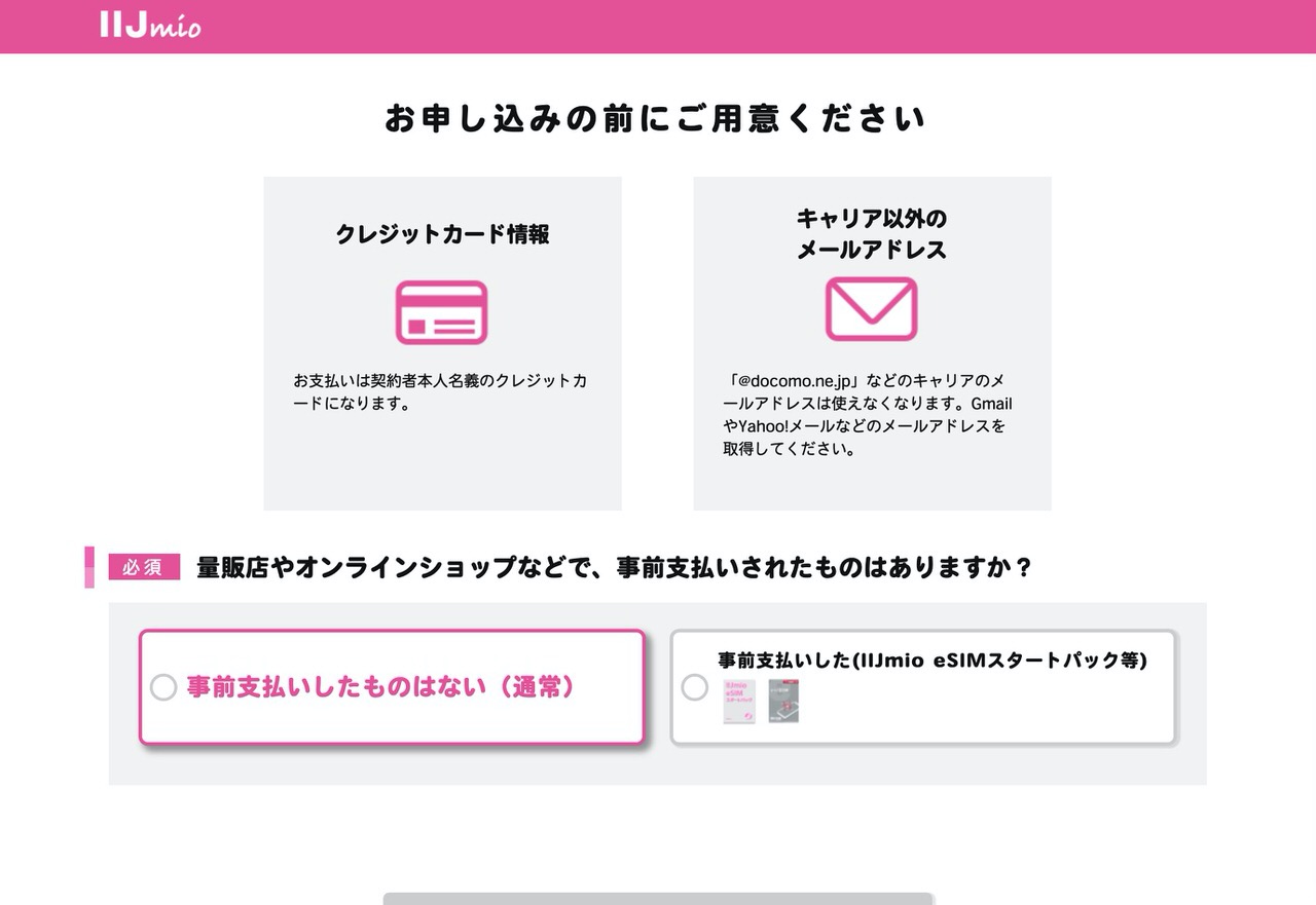 【IIJmio】「eSIMサービス」申込方法 2