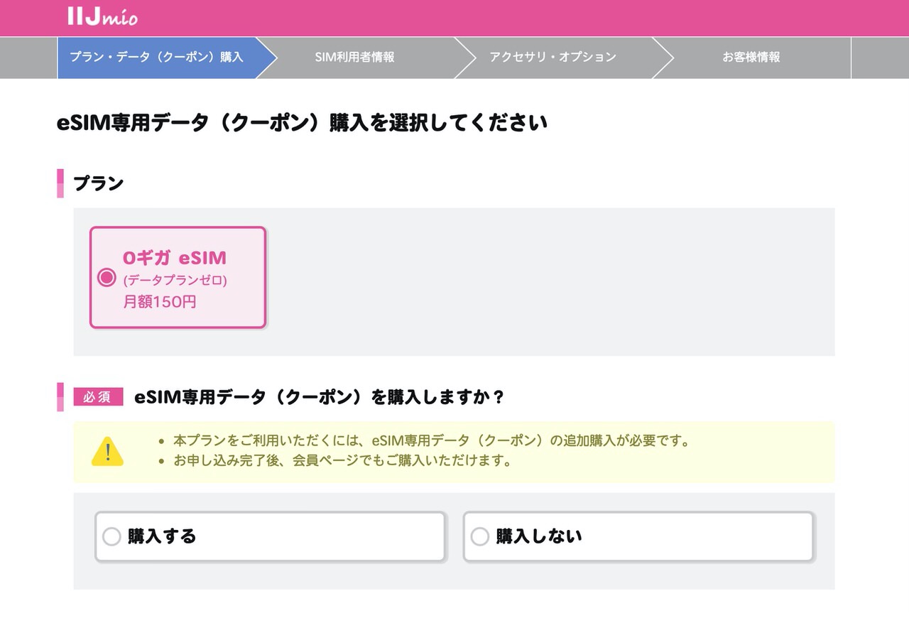 【IIJmio】「eSIMサービス」申込方法 3