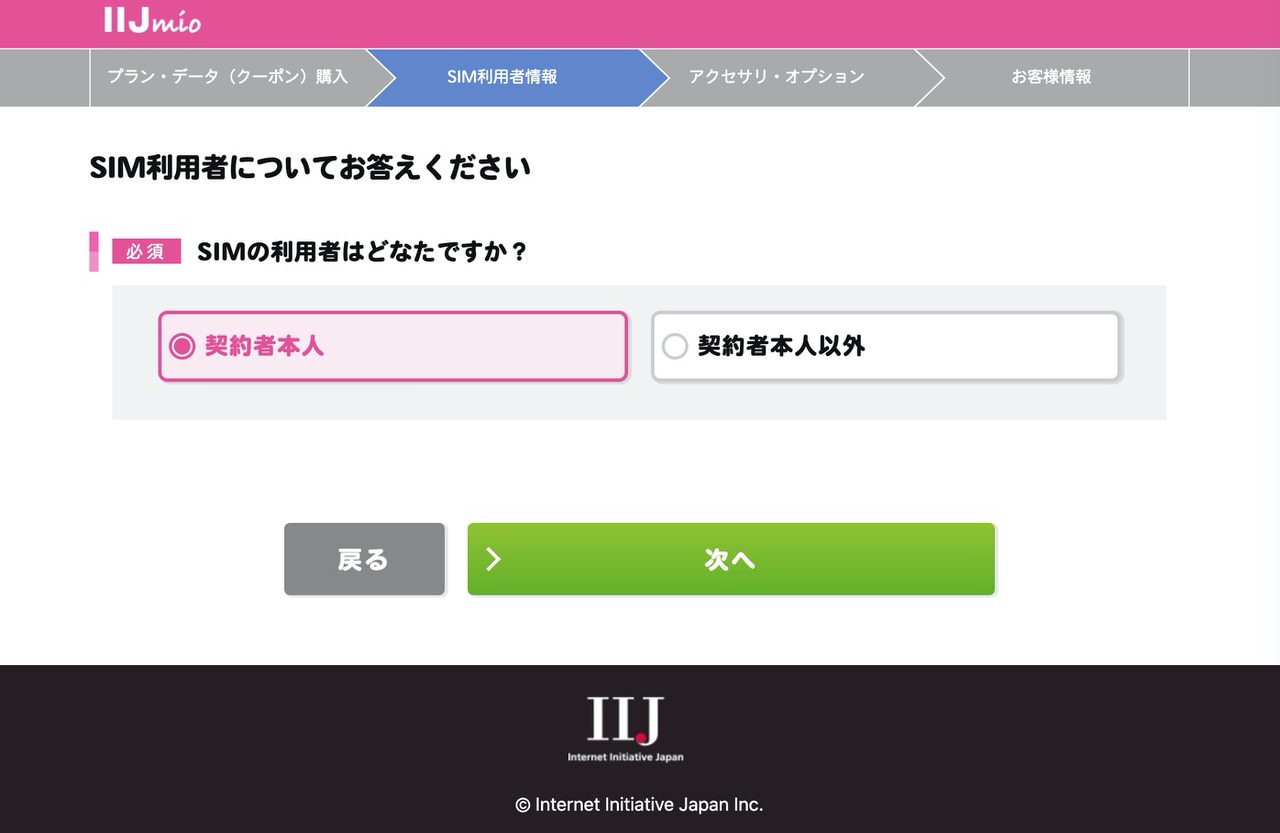 【IIJmio】「eSIMサービス」申込方法 5