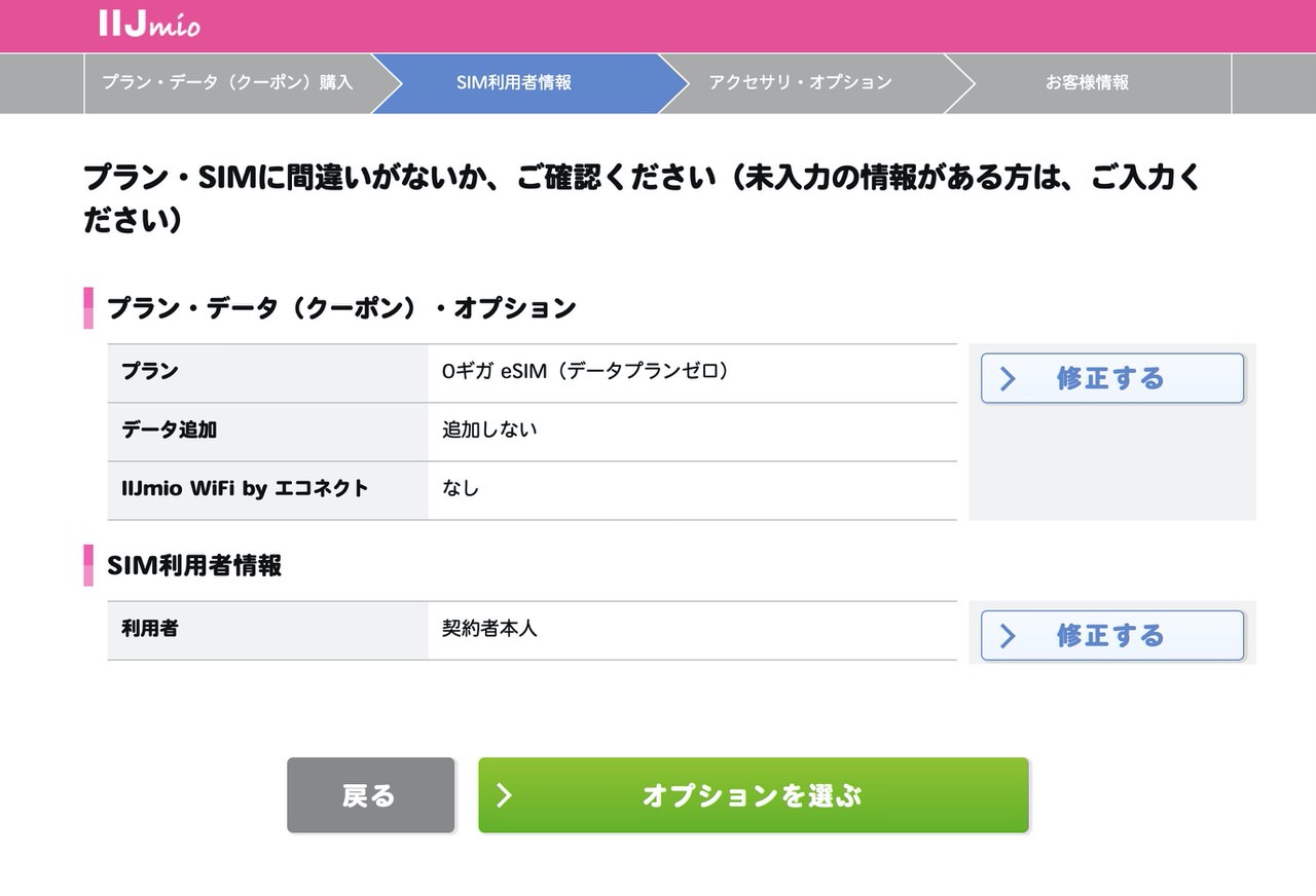 【IIJmio】「eSIMサービス」申込方法 6