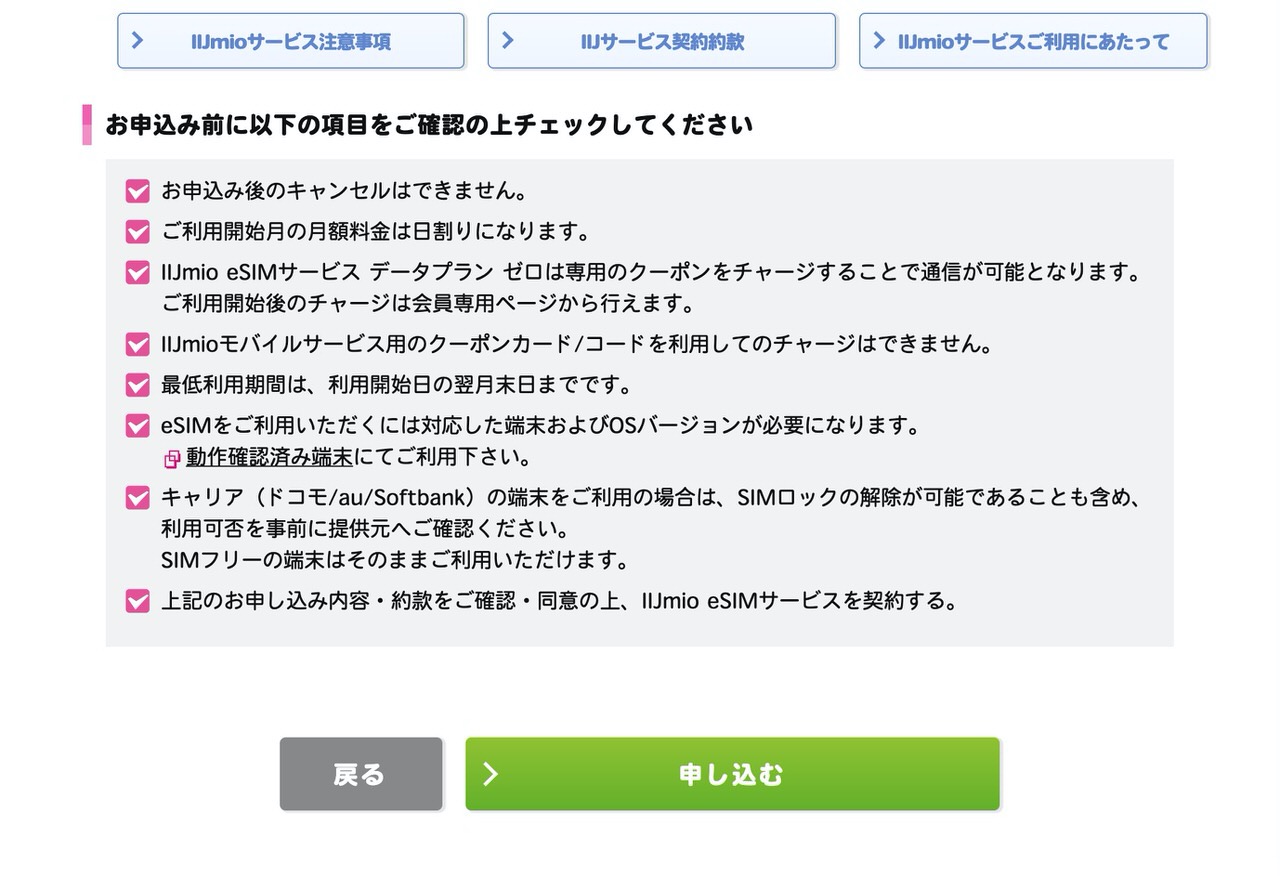 【IIJmio】「eSIMサービス」申込方法 12