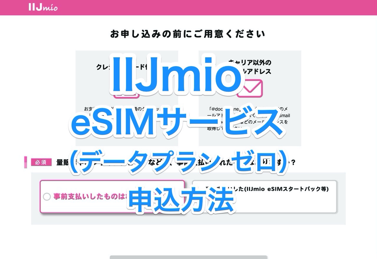 【IIJmio】「eSIMサービス（データプラン ゼロ）」申込方法