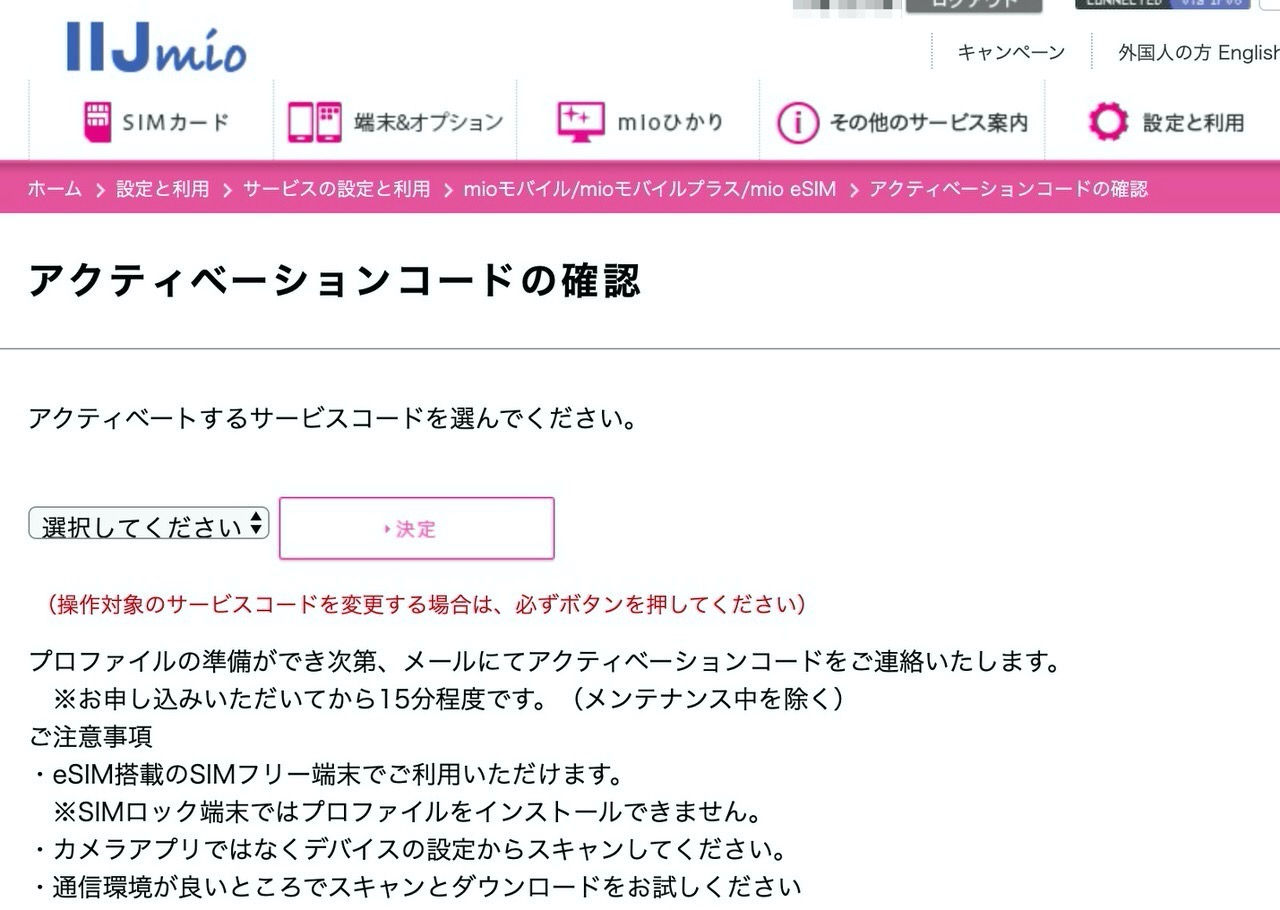 【IIJmio】「eSIMサービス」設定方法 2