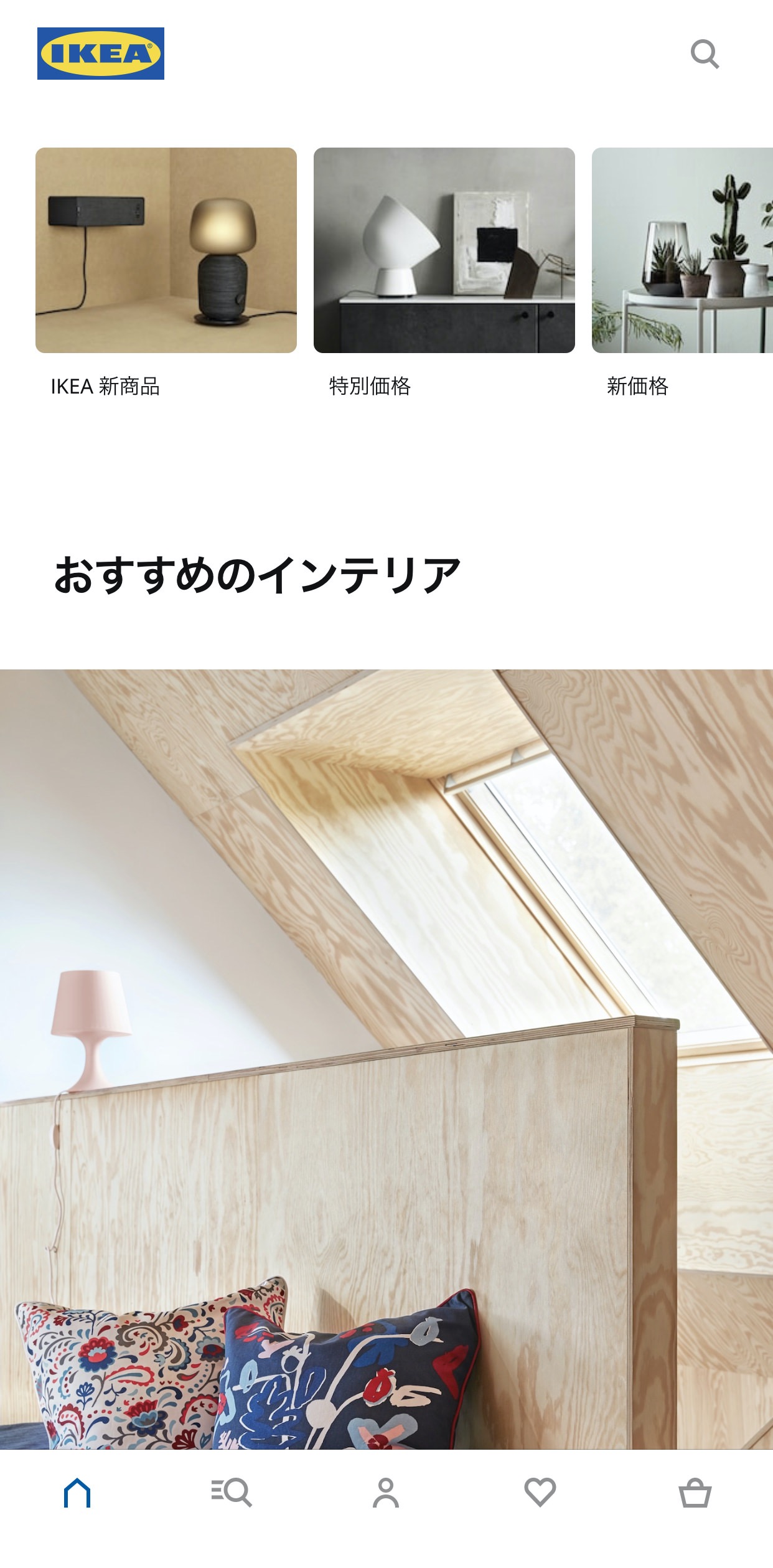 【IKEA】いちばん小さなイケアストア「IKEAアプリ」リリース