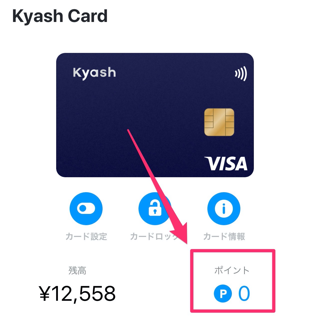 【Kyash】Kyashポイントの利用方法（チャージ方法）