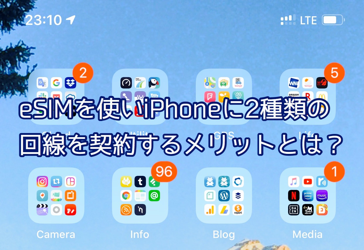 【iPhoneデュアルSIM】eSIMを使いiPhoneに2種類の回線を契約するメリットとは？