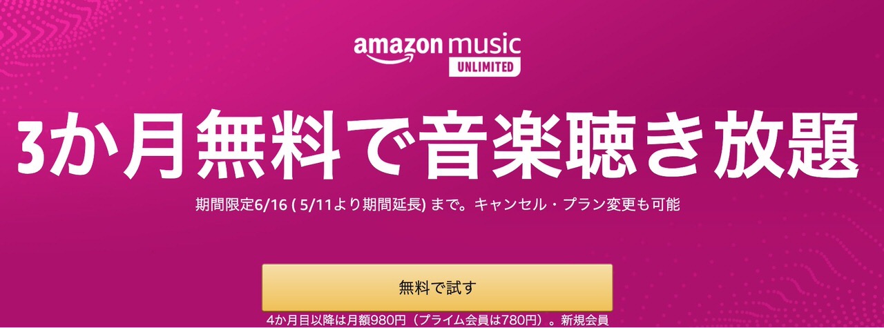 【Amazon Music Unlimited】新規登録ユーザー向けに「3か月無料キャンペーン」実施中（6/16まで）