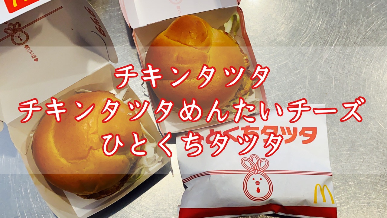 【マクドナルド】新作「チキンタツタ」「チキンタツタめんたいチーズ」「ひとくちタツタ」食べてみた！明太マヨソース、グッド‥‥