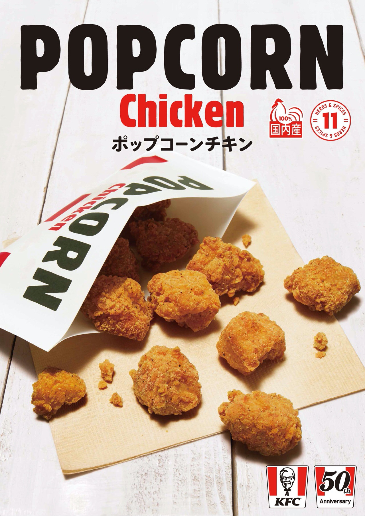 【KFC】オリジナルチキンと同じカーネル・サンダース秘伝の味付けの一口サイズチキン「ポップコーンチキン」発売開始